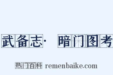 武备志·暗门图考是什么意思的图片